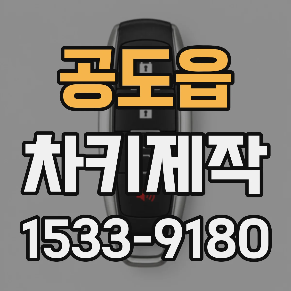 공도읍 차키제작
