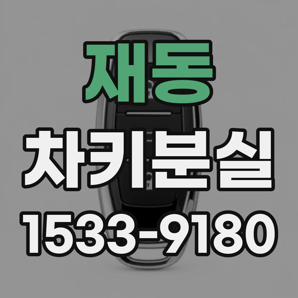 재동 차키분실