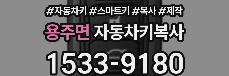 용주면 자동차키복사