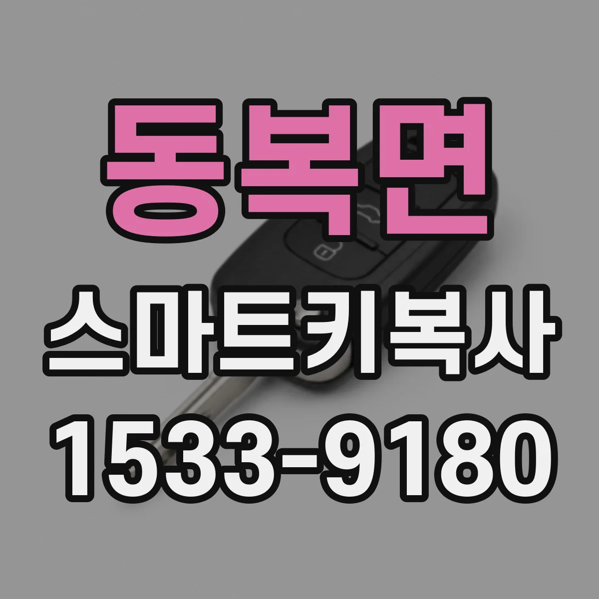 동복면 스마트키복사