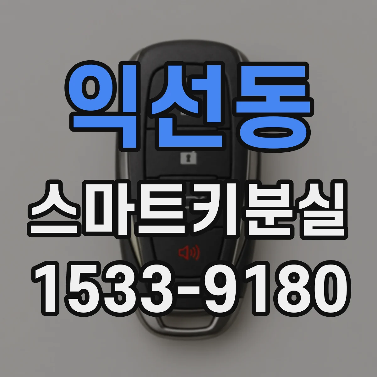 익선동 스마트키분실
