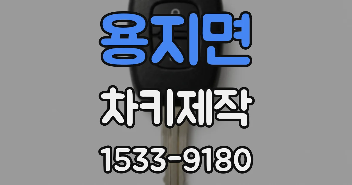 용지면 차키제작