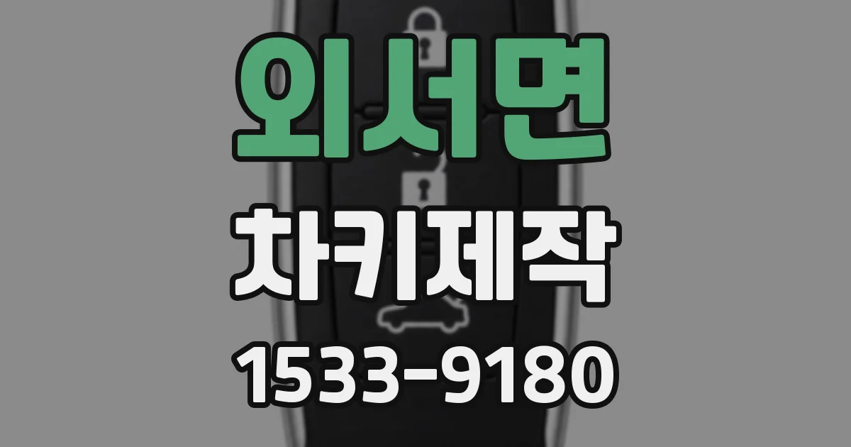 외서면 차키제작