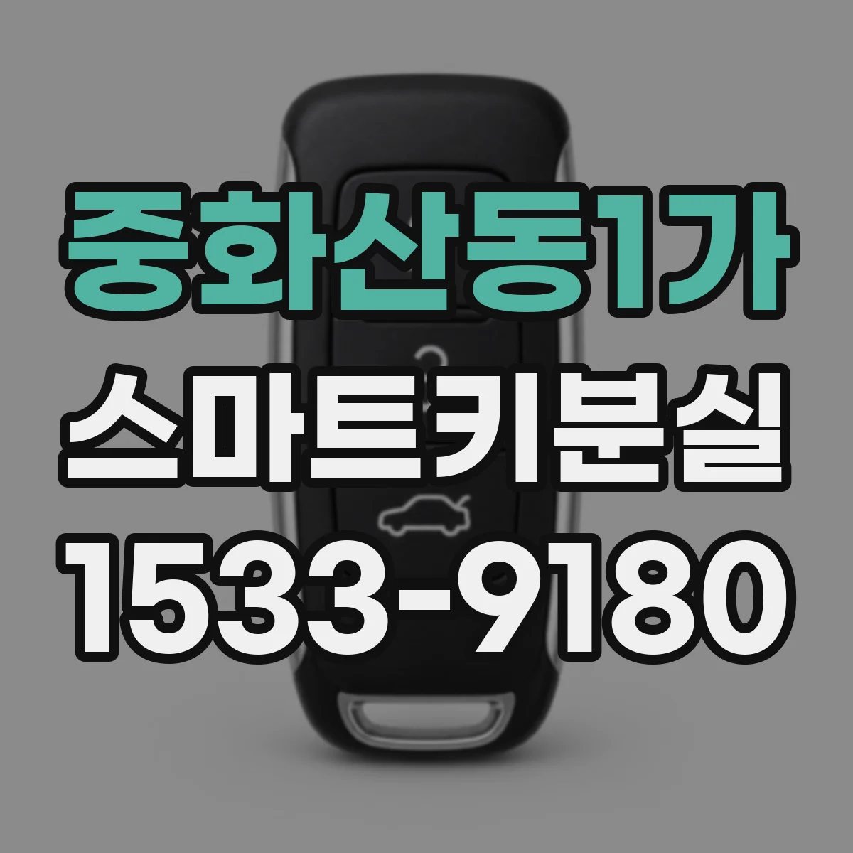 중화산동1가 스마트키분실