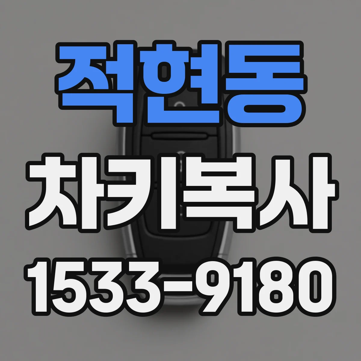적현동 차키복사