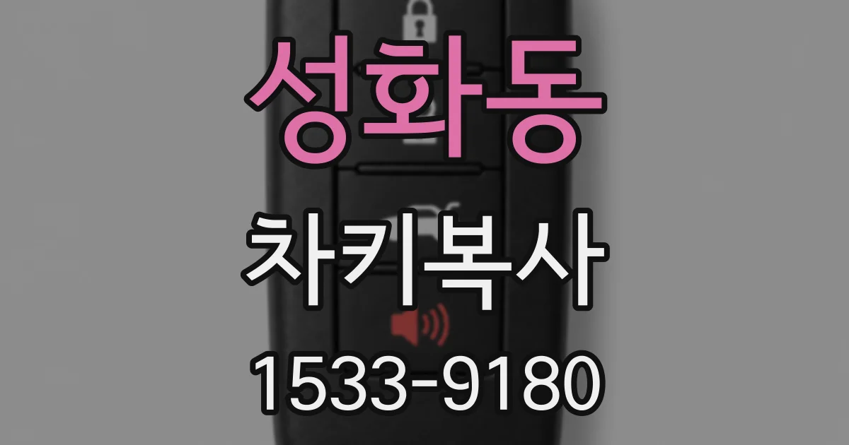 성화동 차키복사