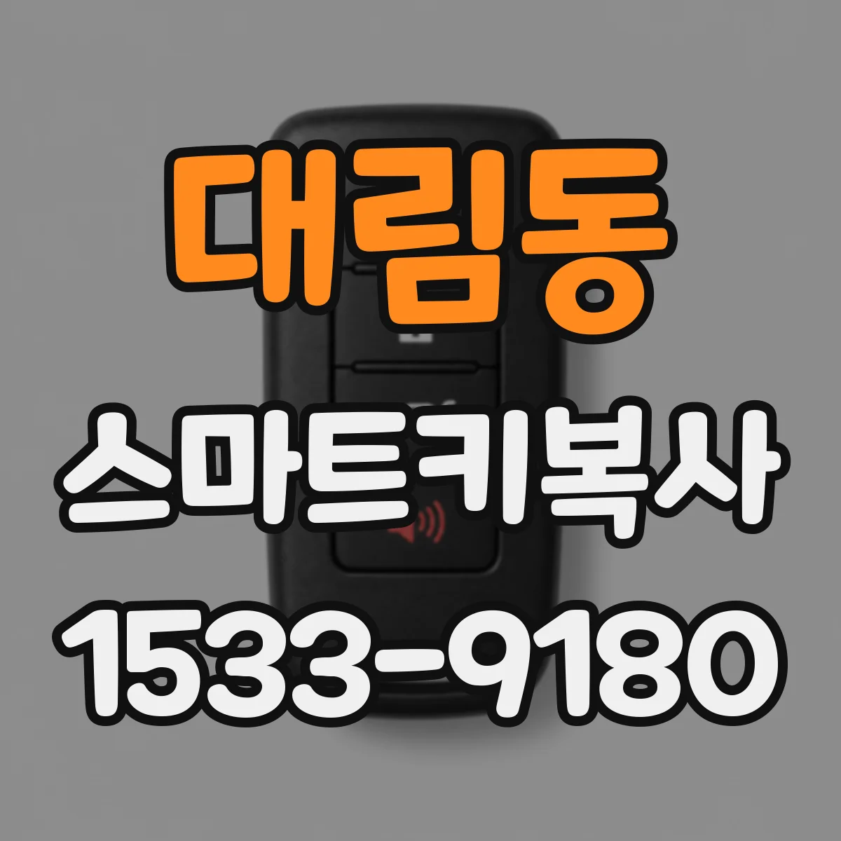 대림동 스마트키복사
