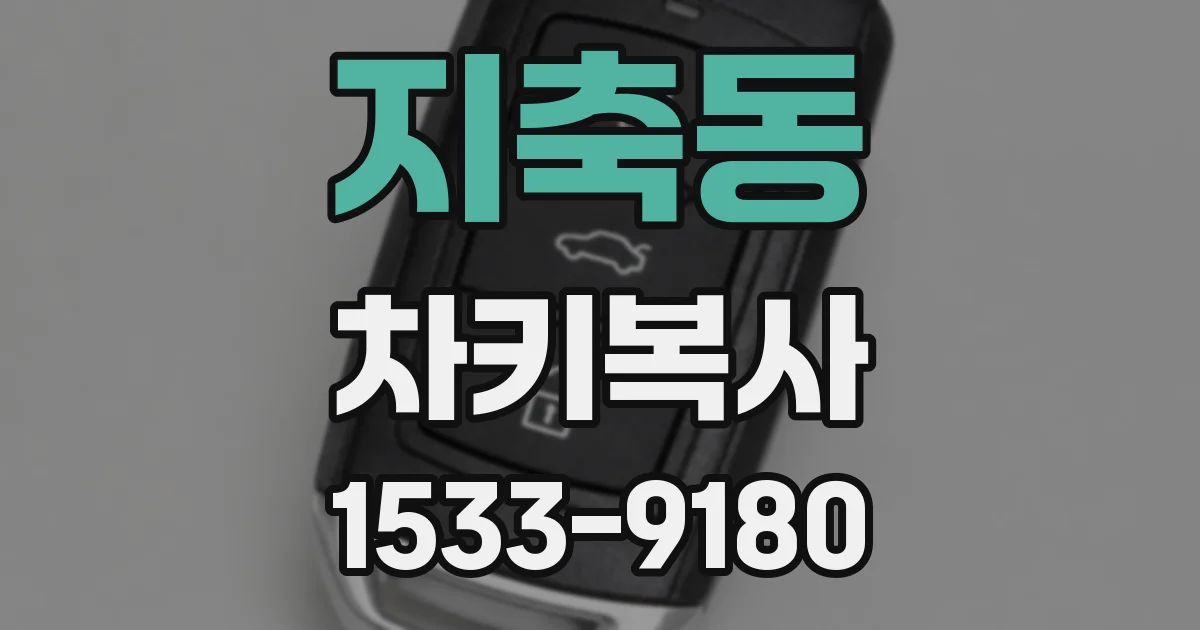 지축동 차키복사