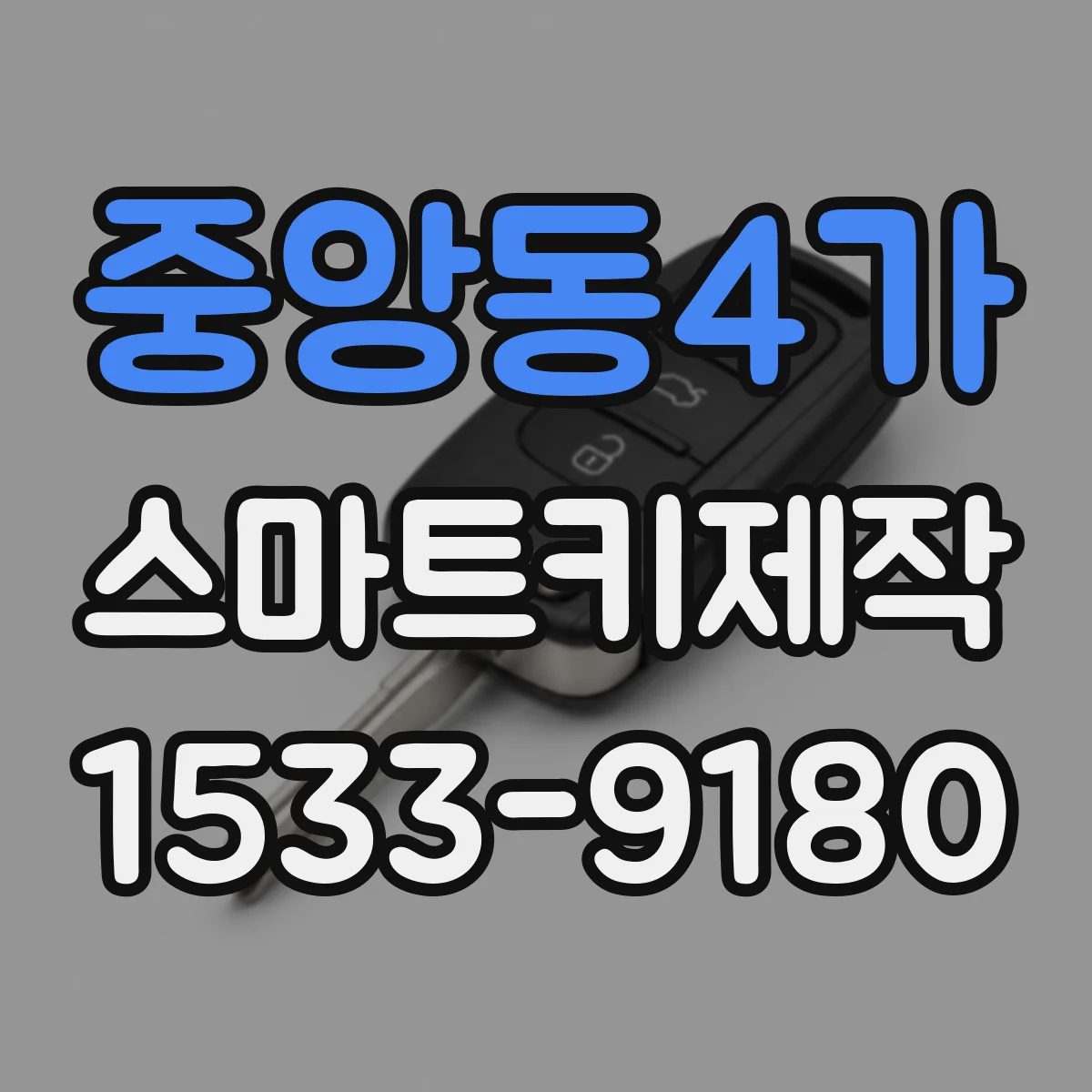 중앙동4가 스마트키제작
