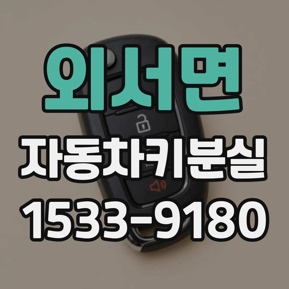 외서면 자동차키분실