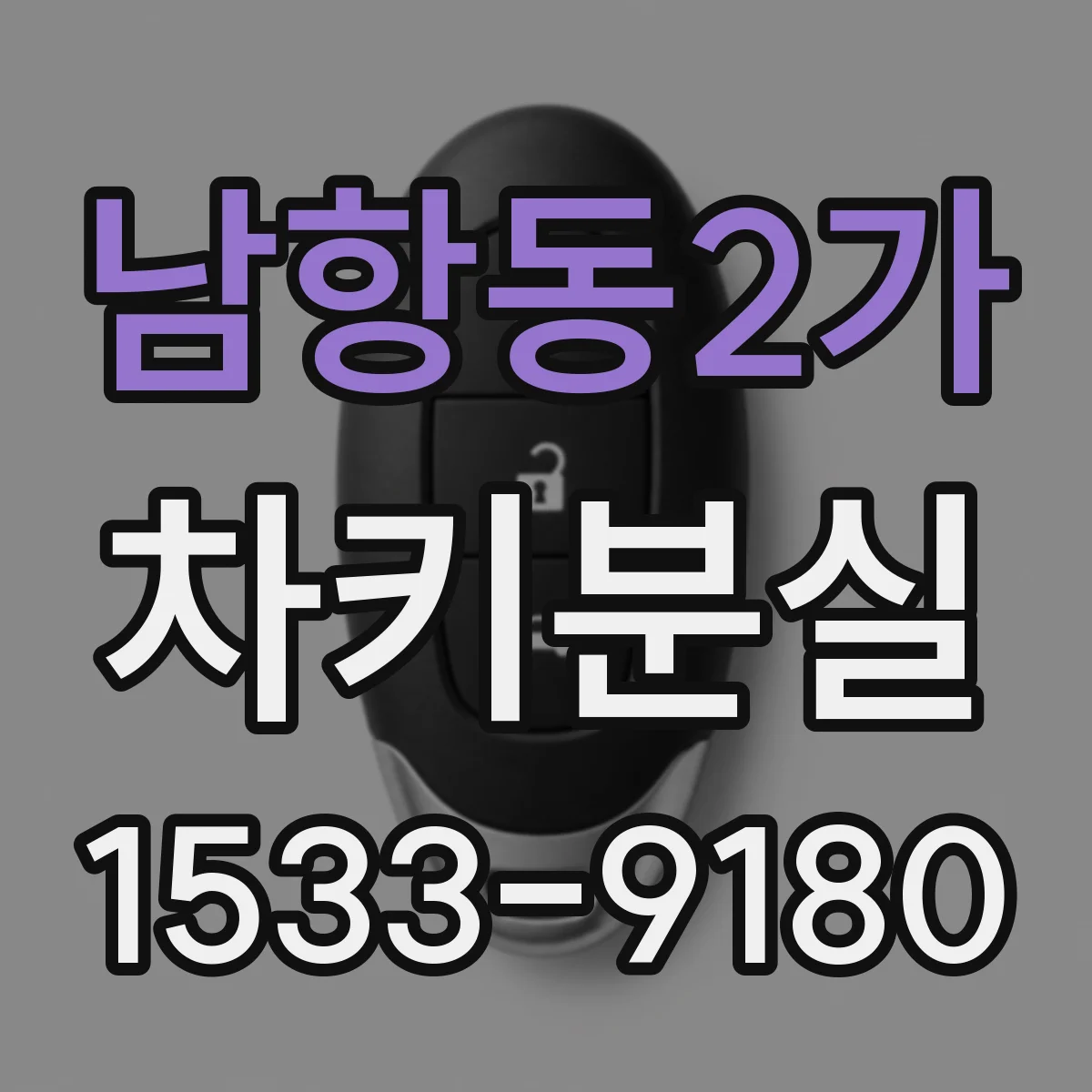 남항동2가 차키분실