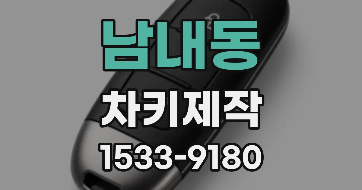 남내동 차키제작