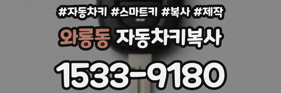 와룡동 자동차키복사