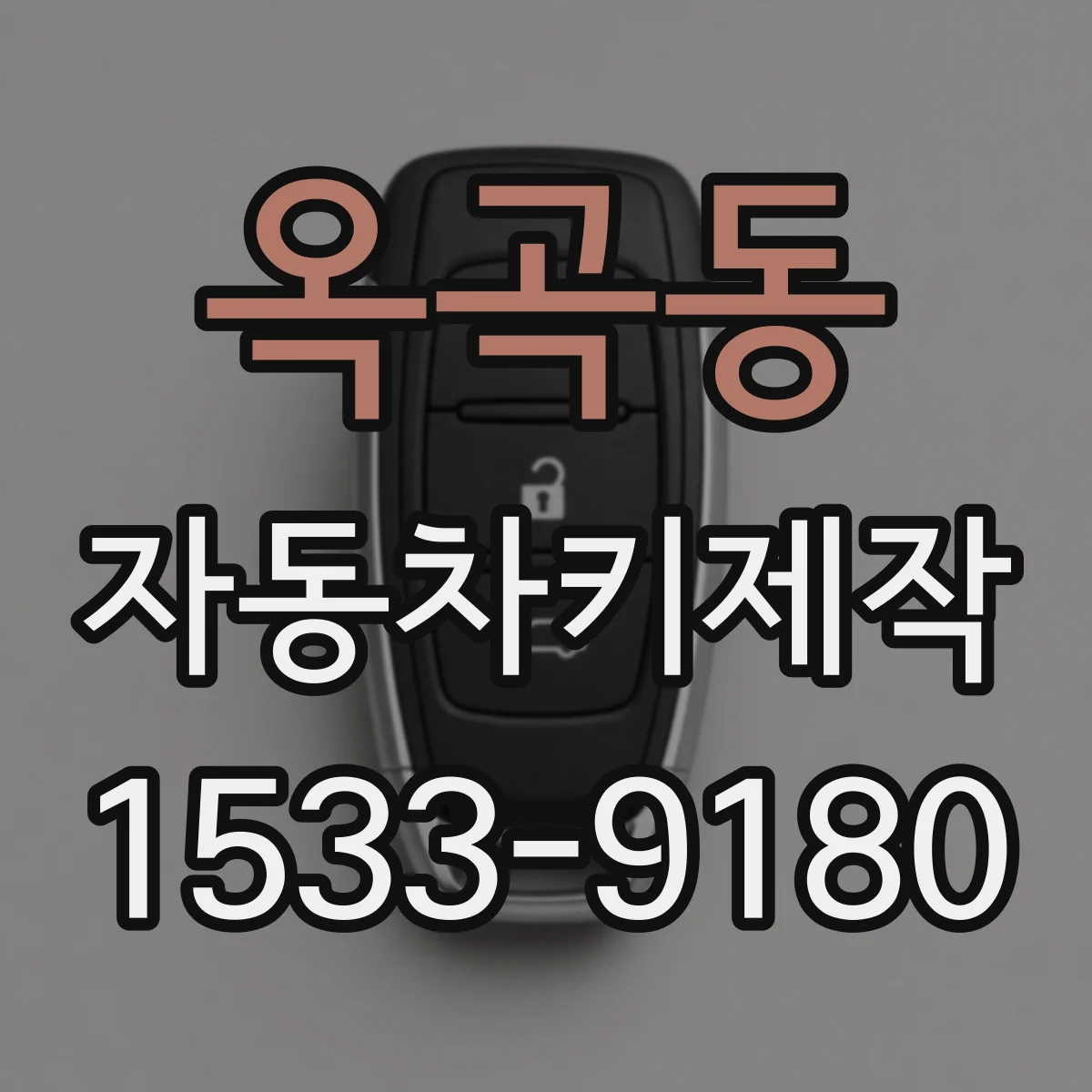 옥곡동 자동차키제작