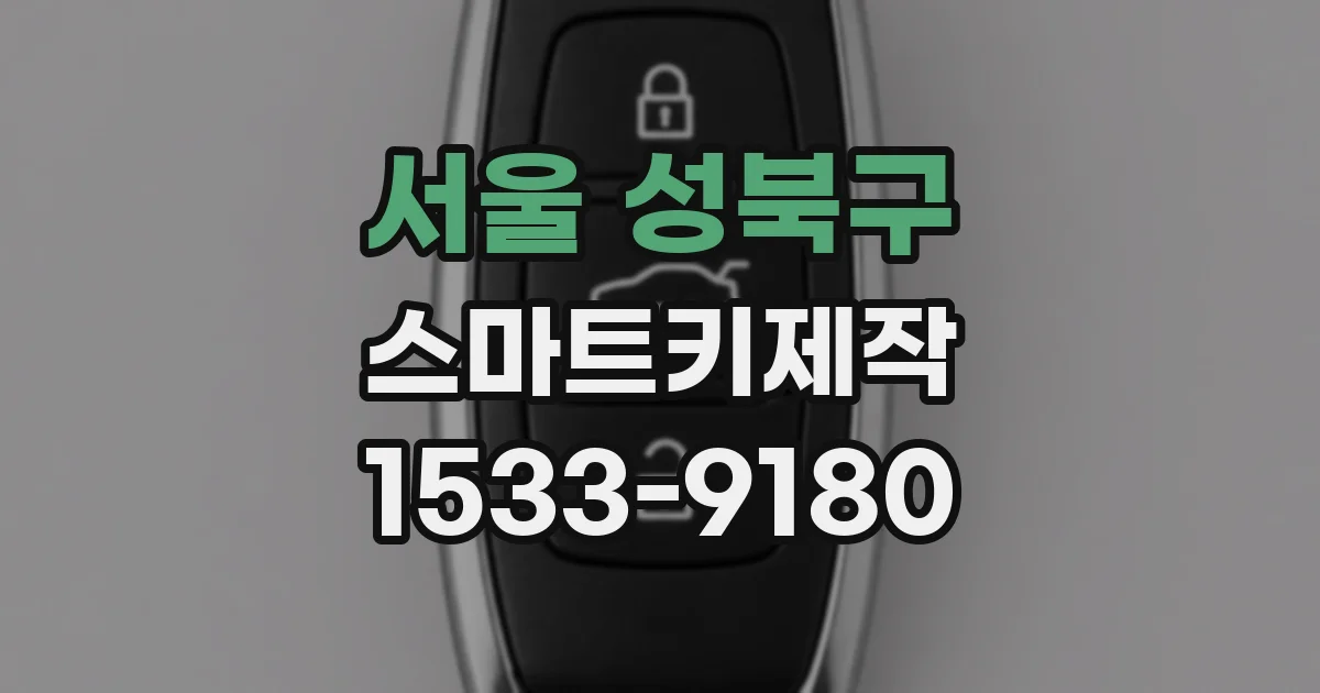 서울 성북구 스마트키제작