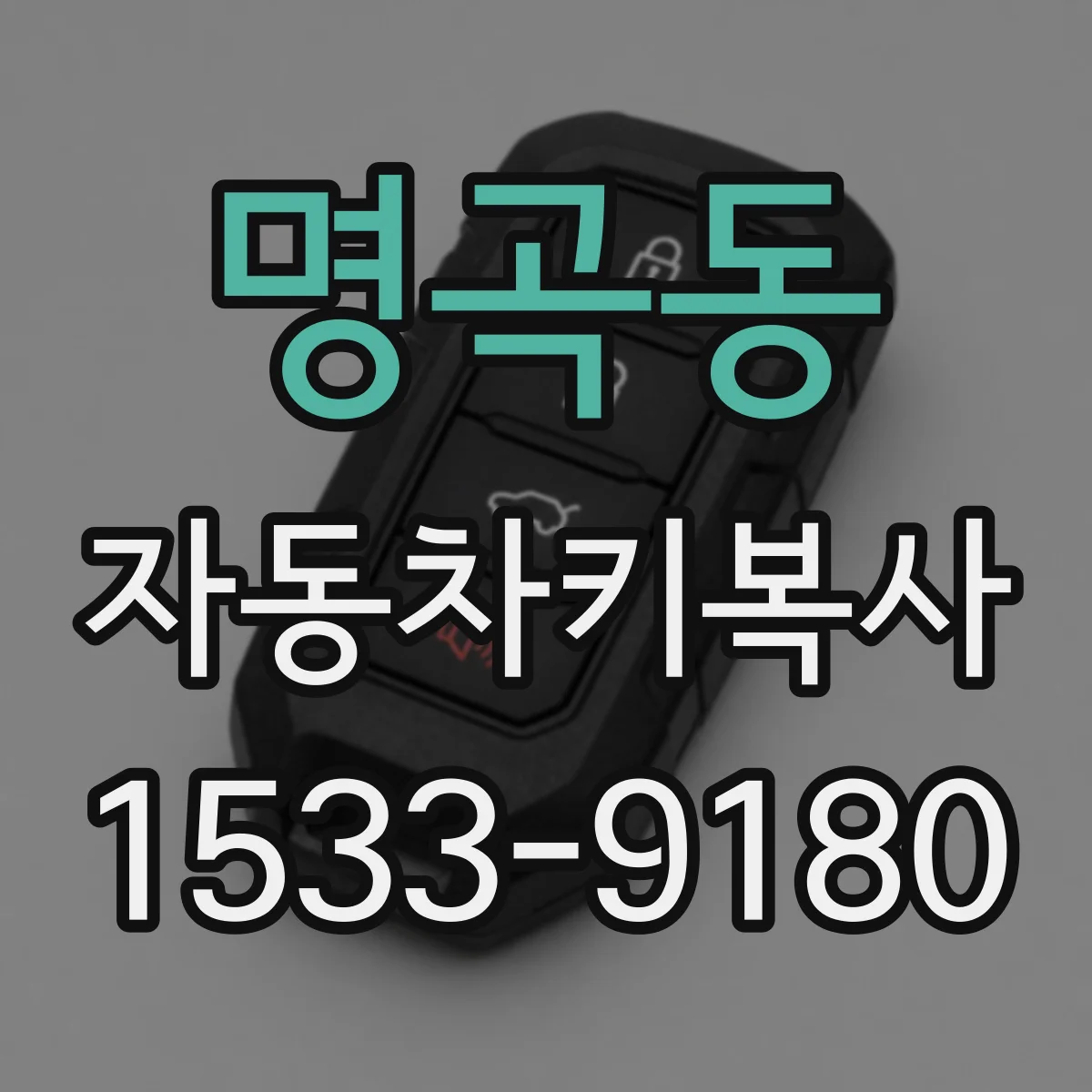 명곡동 자동차키복사