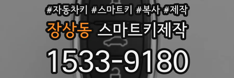 장상동 스마트키제작
