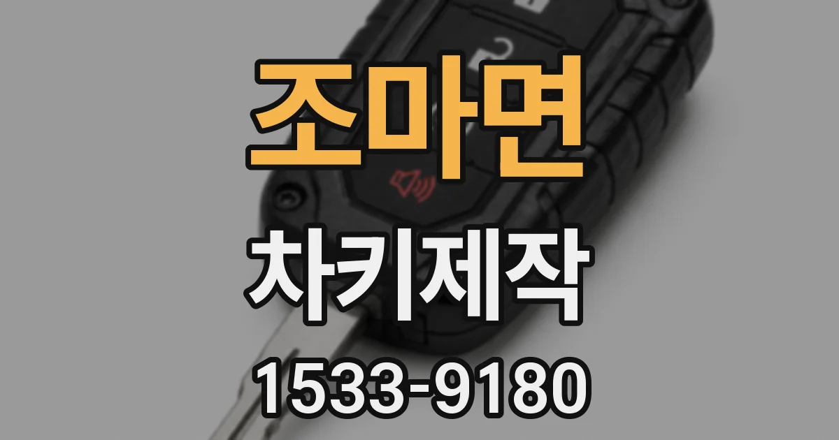 조마면 차키제작