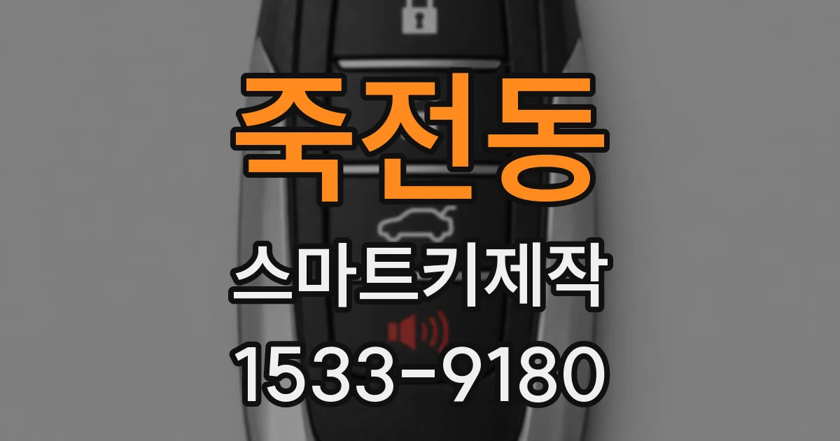 죽전동 스마트키제작