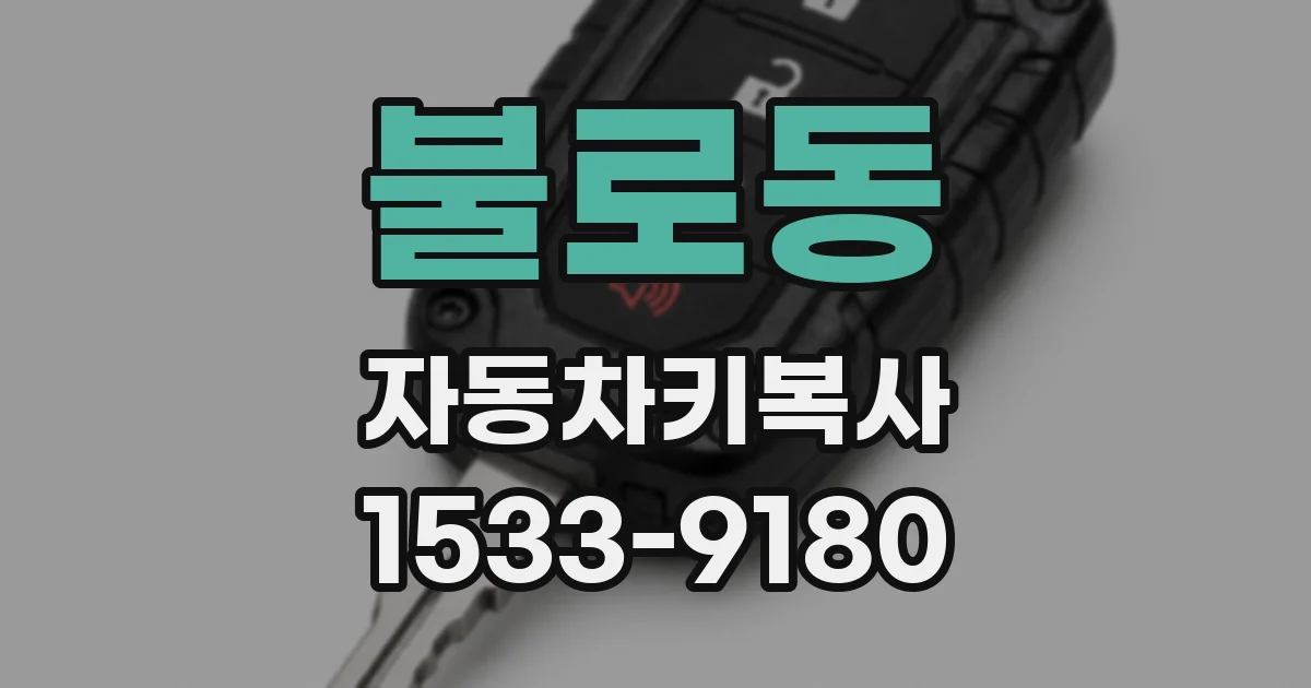 불로동 자동차키복사