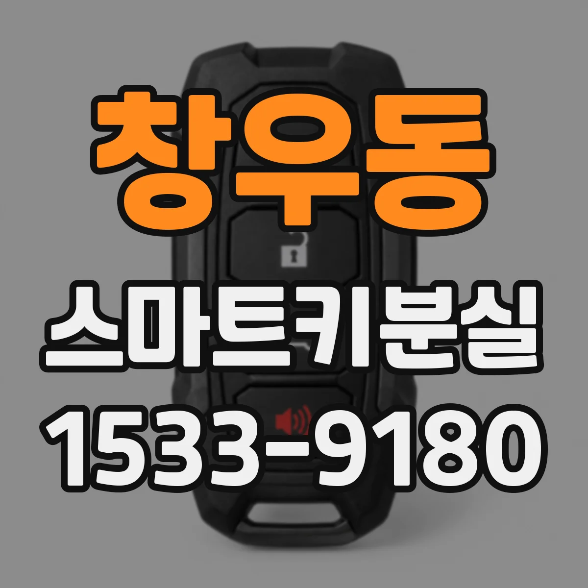 창우동 스마트키분실