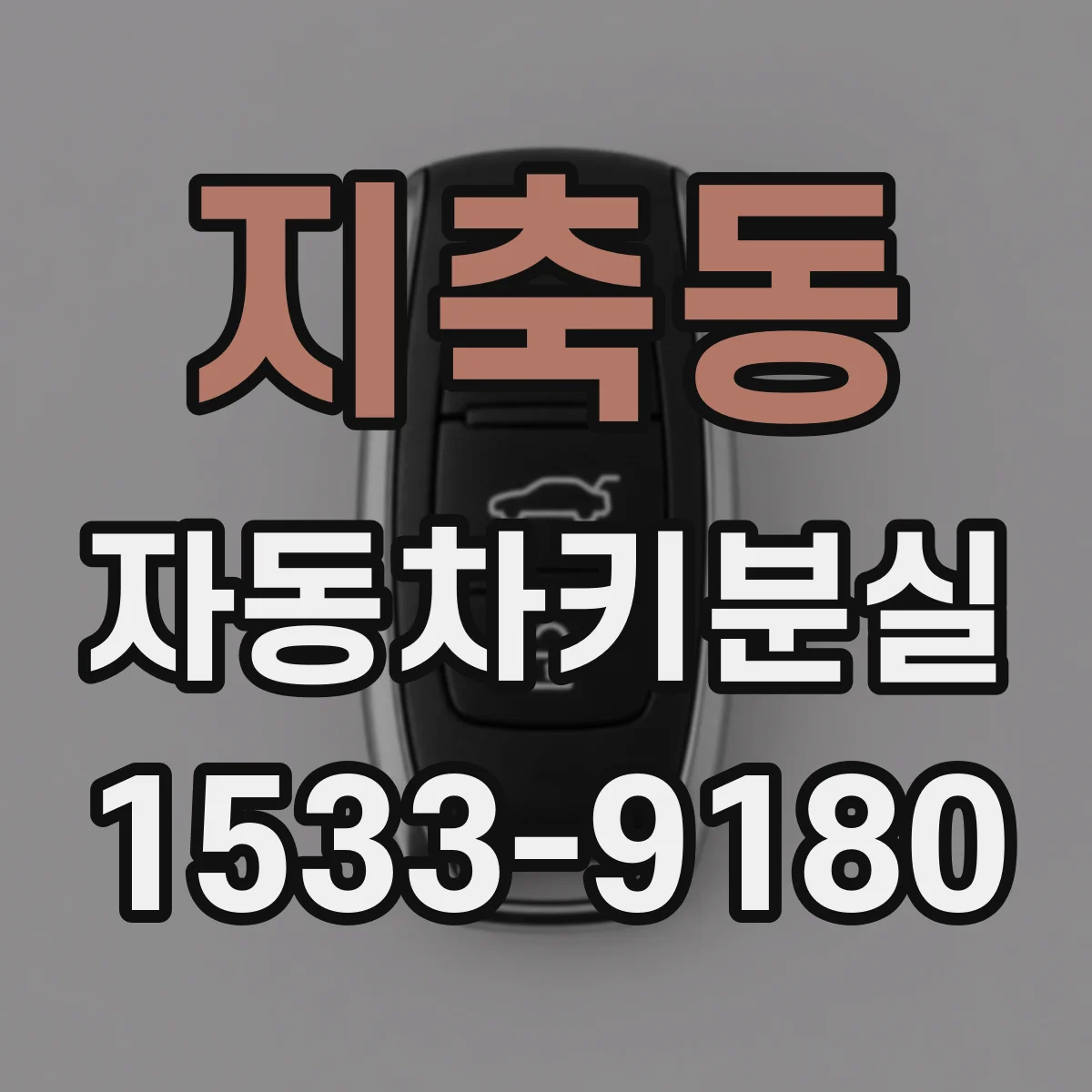 지축동 자동차키분실