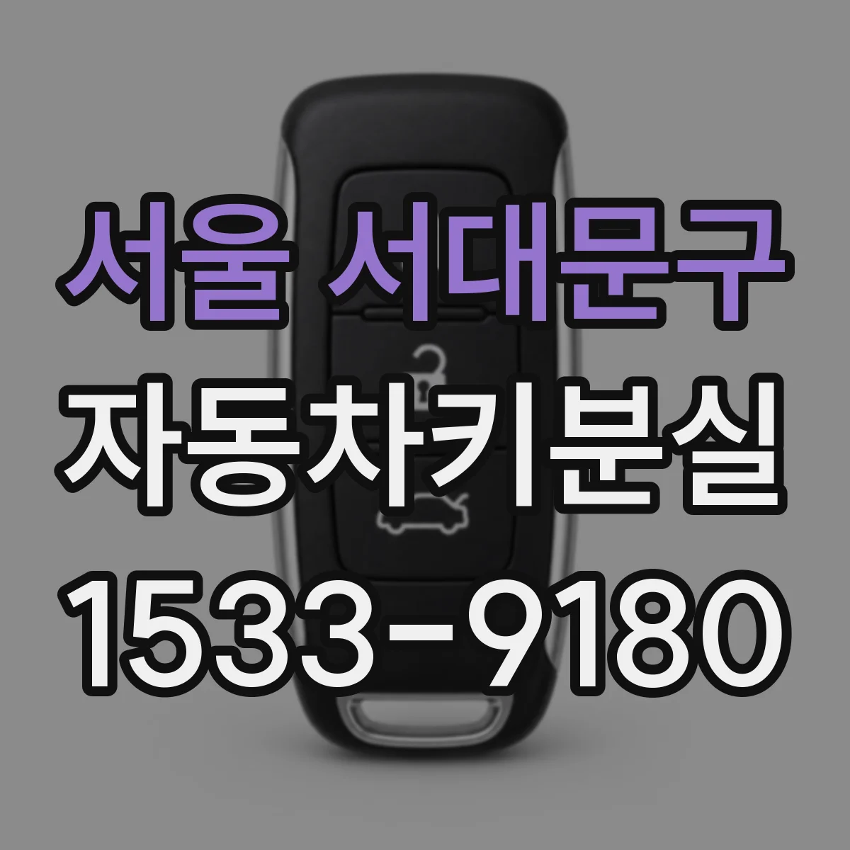 서울 서대문구 자동차키분실