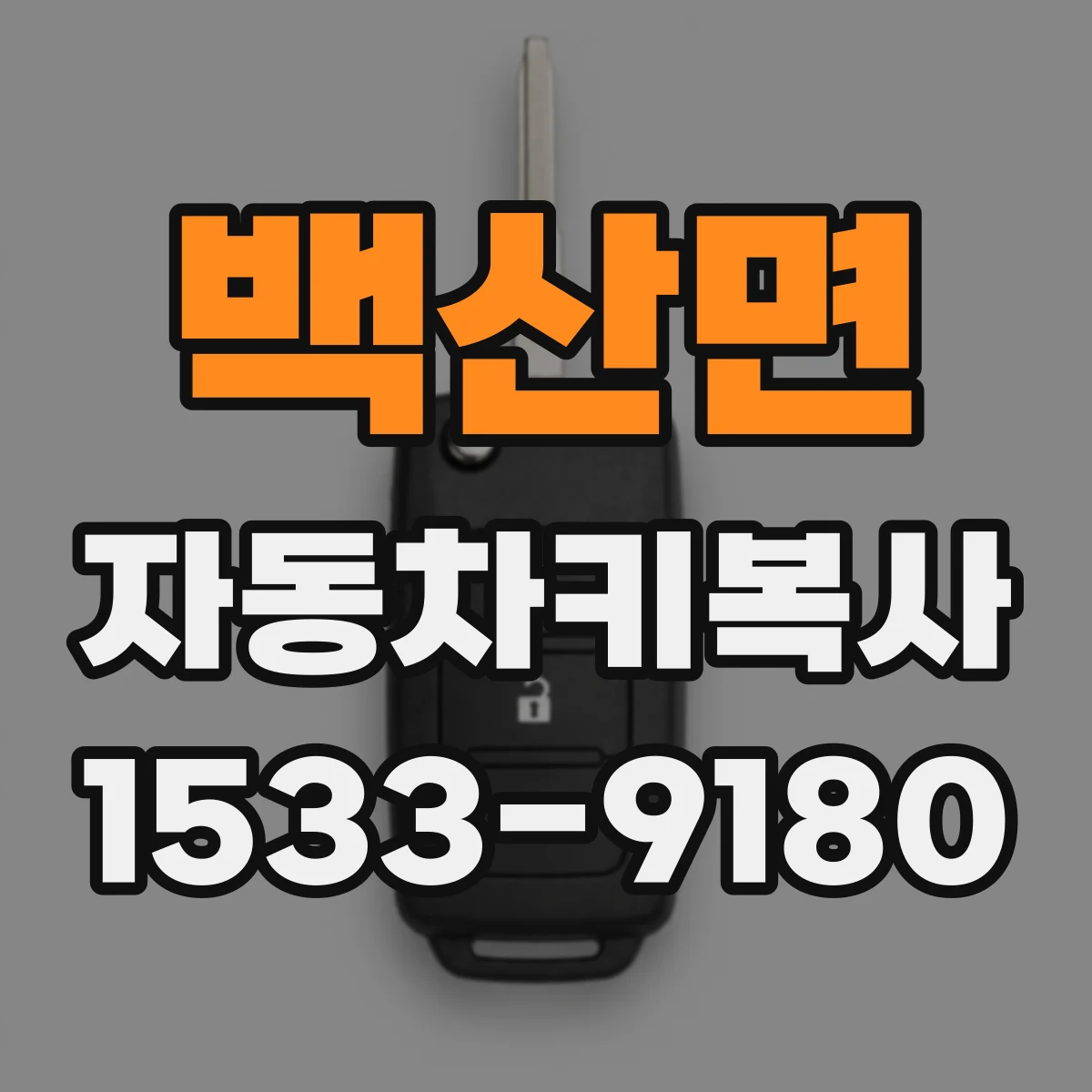 백산면 자동차키복사