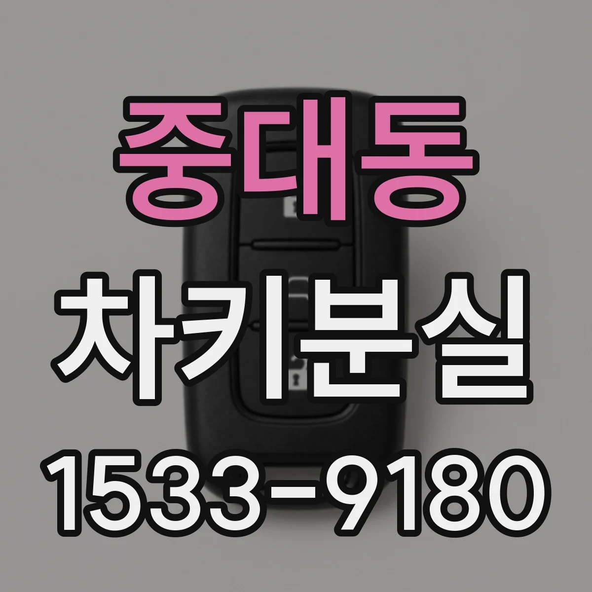 중대동 차키분실
