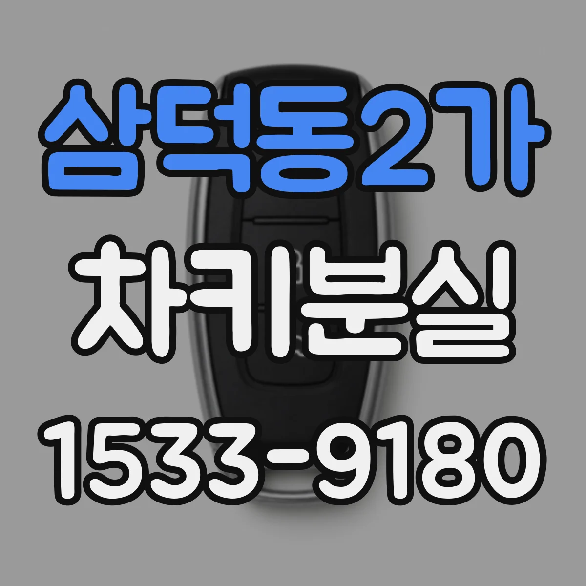 삼덕동2가 차키분실