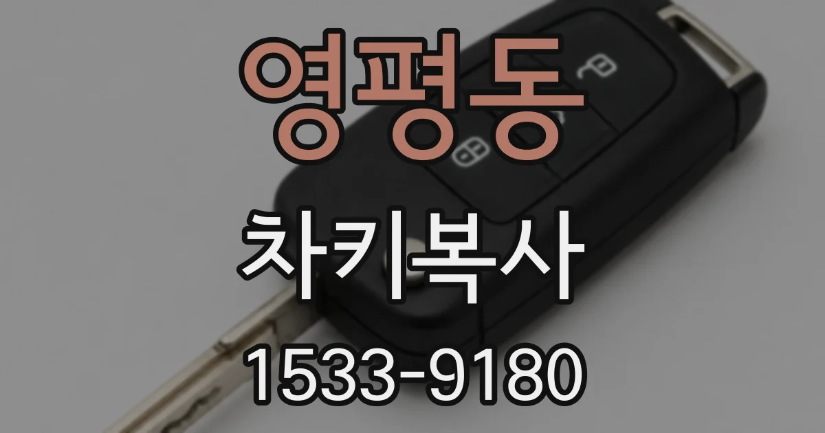 영평동 차키복사