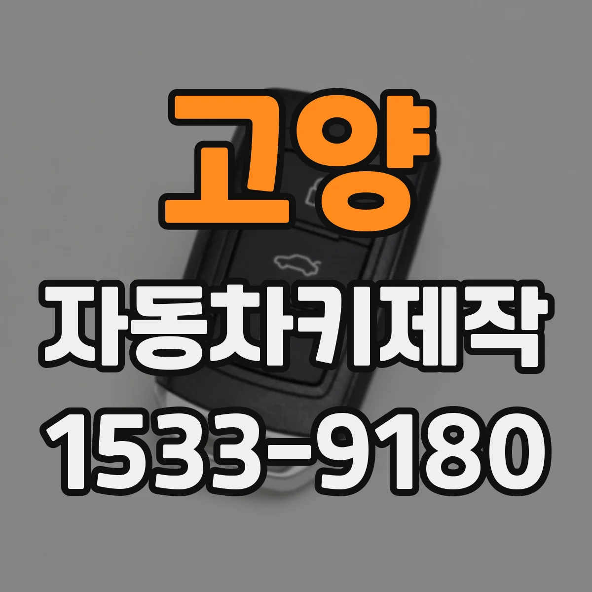 고양 자동차키제작