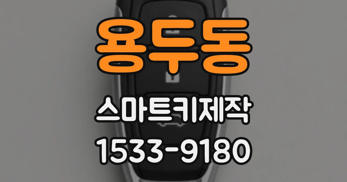 용두동 스마트키제작
