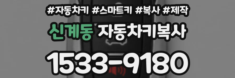 신계동 자동차키복사