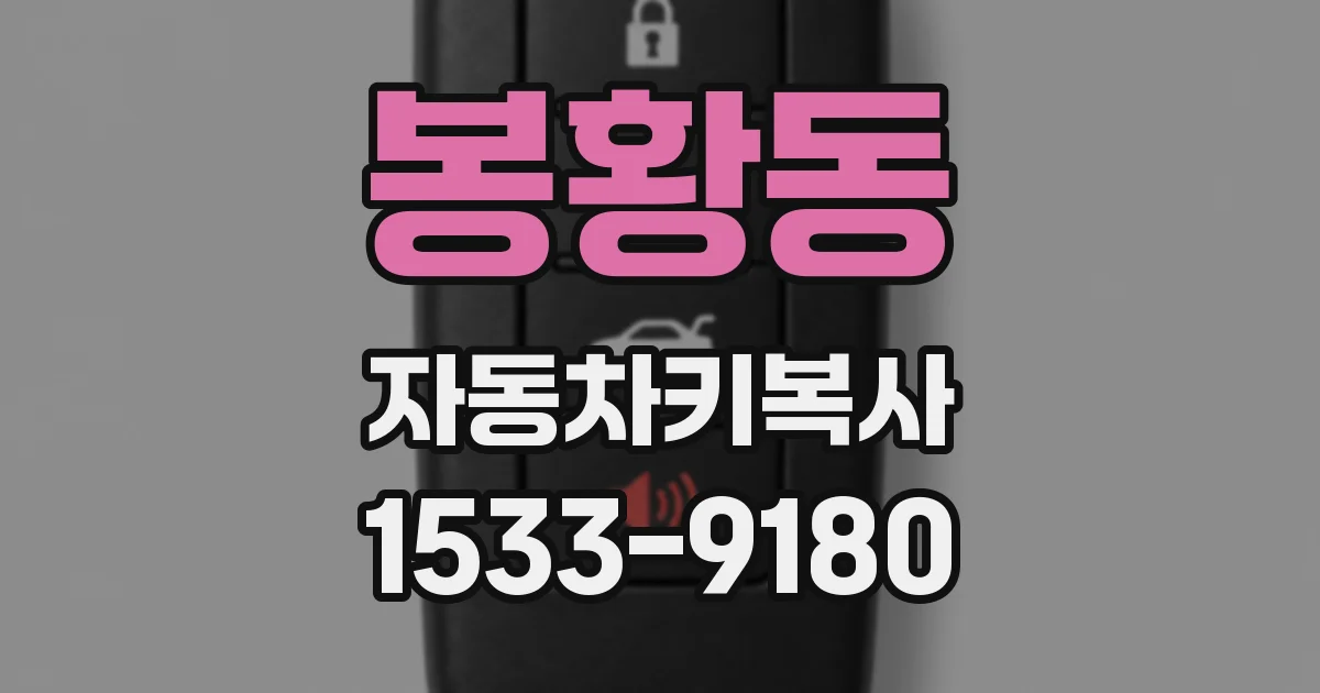 봉황동 자동차키복사