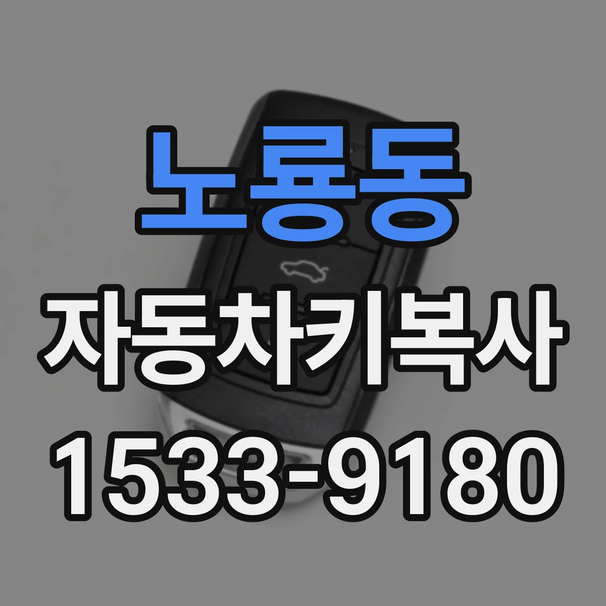 노룡동 자동차키복사