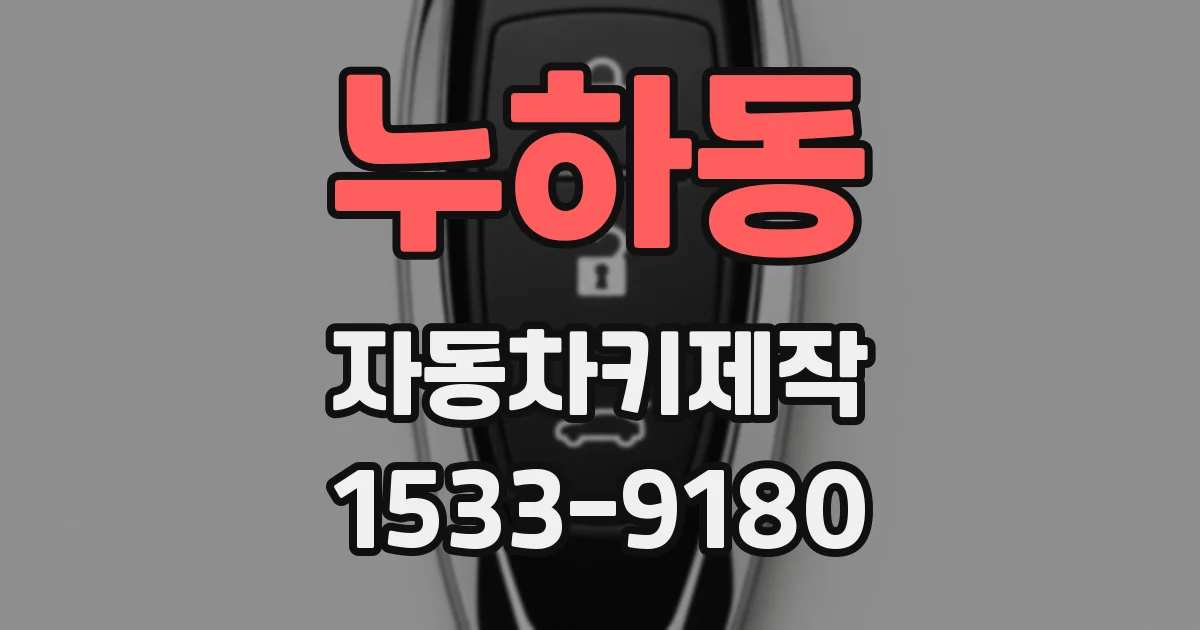 누하동 자동차키제작