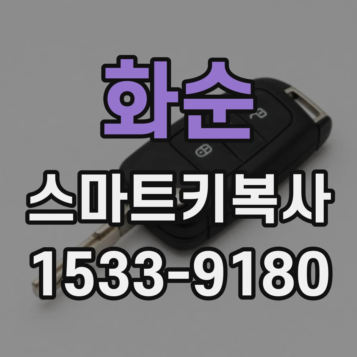 화순 스마트키복사