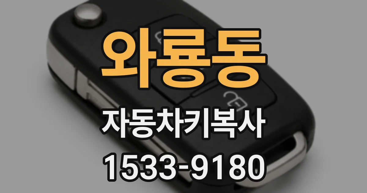 와룡동 자동차키복사