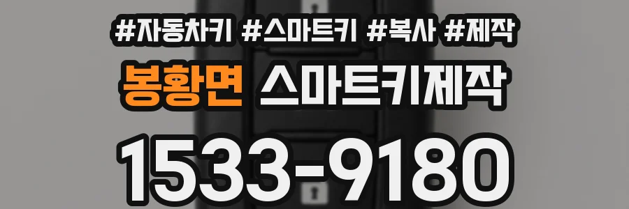 봉황면 스마트키제작