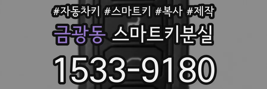 금광동 스마트키분실