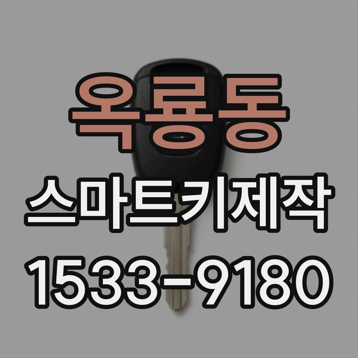 옥룡동 스마트키제작