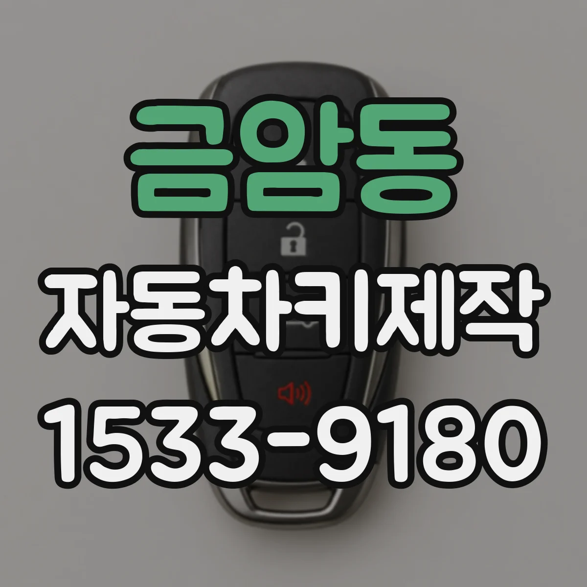 금암동 자동차키제작
