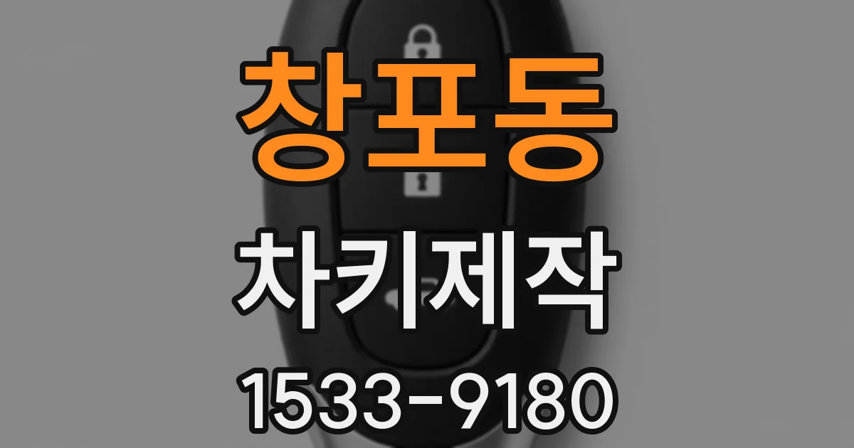 창포동 차키제작