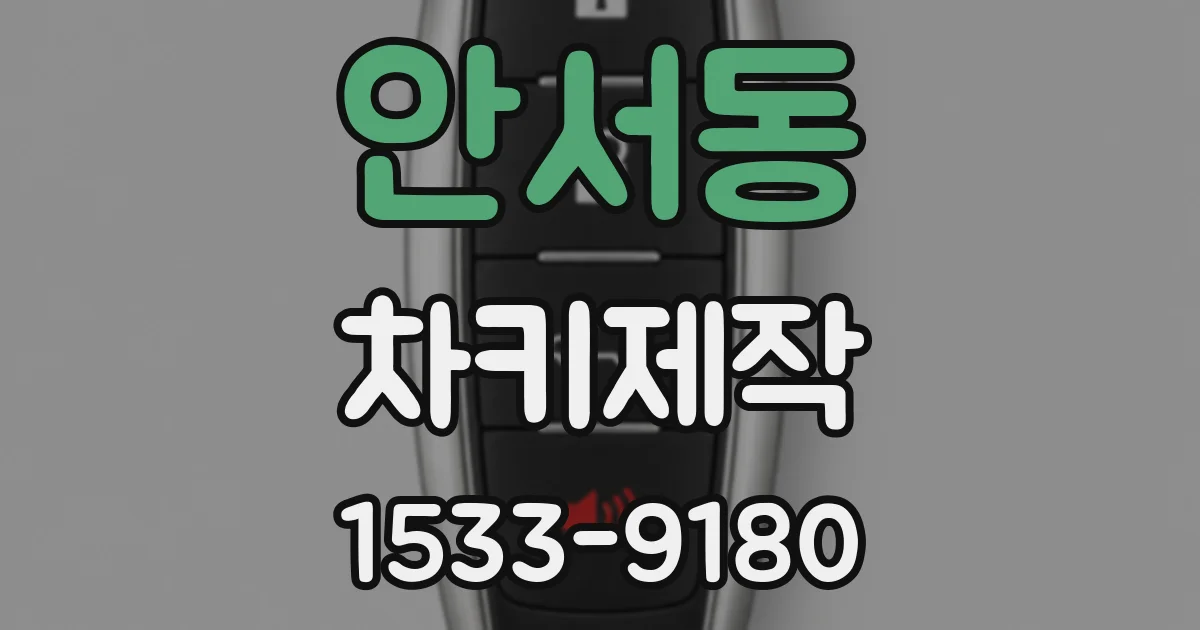 안서동 차키제작