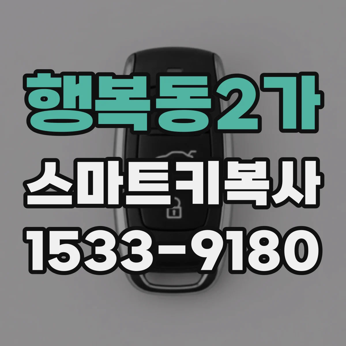 행복동2가 스마트키복사