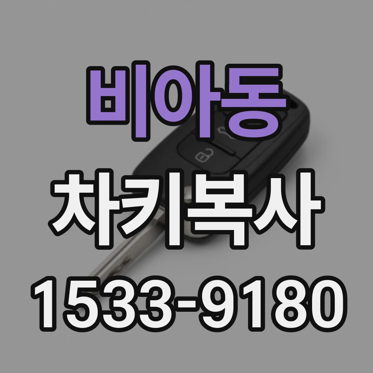비아동 차키복사