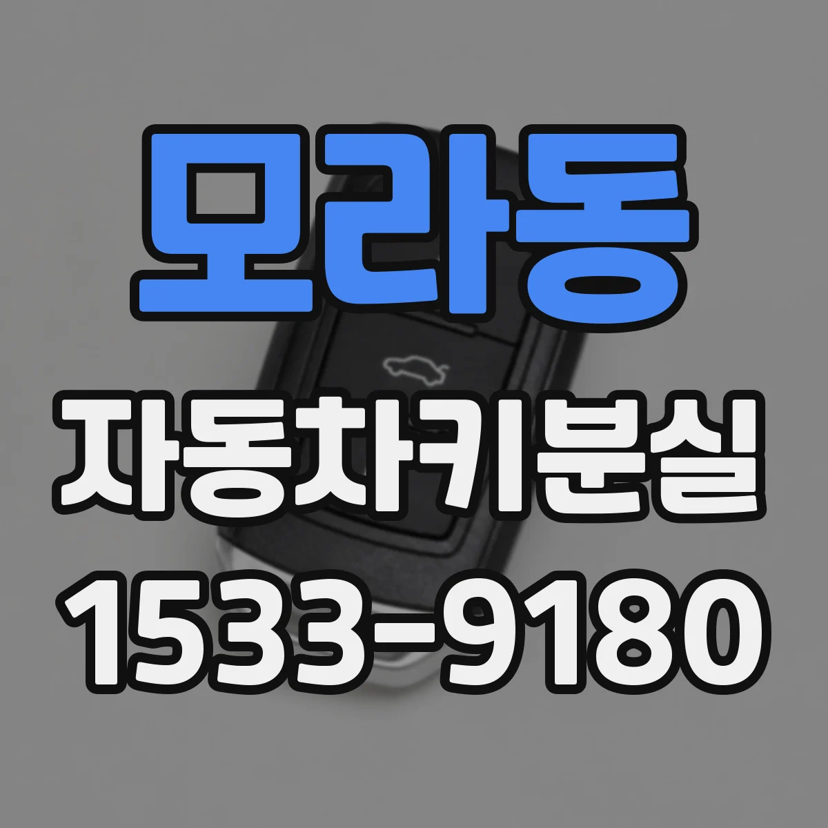 모라동 자동차키분실