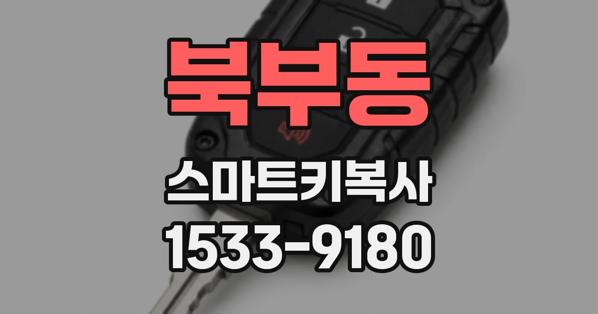 북부동 스마트키복사