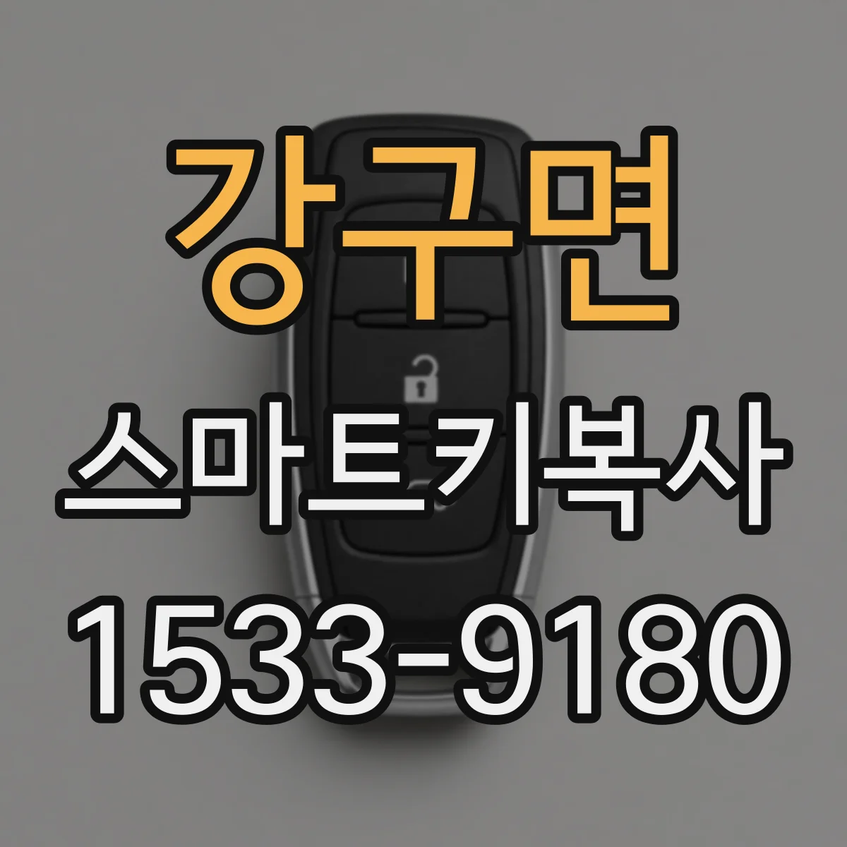 강구면 스마트키복사